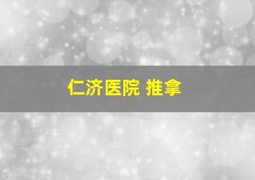 仁济医院 推拿